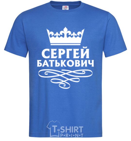 Мужская футболка Сергей батькович Ярко-синий фото