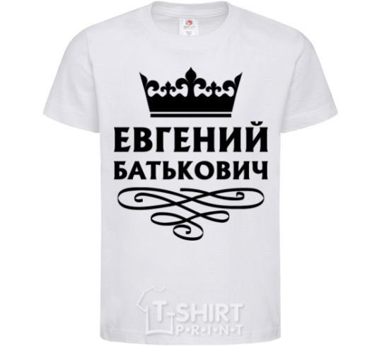 Детская футболка Евгений Батькович Белый фото