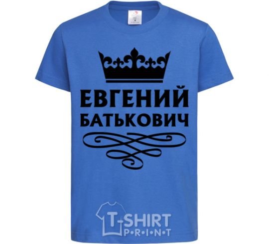 Детская футболка Евгений Батькович Ярко-синий фото