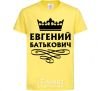Детская футболка Евгений Батькович Лимонный фото