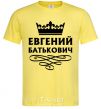 Men's T-Shirt Evgeny Batkovich cornsilk фото