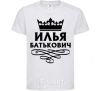 Детская футболка Илья Батькович Белый фото