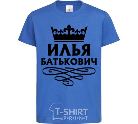 Детская футболка Илья Батькович Ярко-синий фото