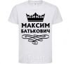 Детская футболка Максим Батькович Белый фото
