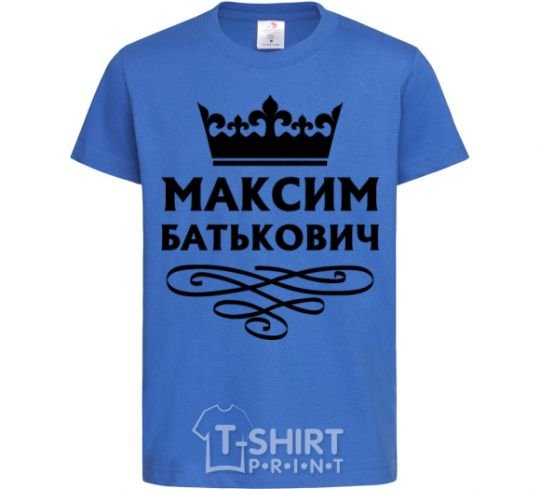 Детская футболка Максим Батькович Ярко-синий фото