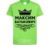 Детская футболка Максим Батькович Лаймовый фото