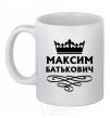 Чашка керамическая Максим Батькович Белый фото