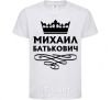 Kids T-shirt Mikhail Batkovich White фото