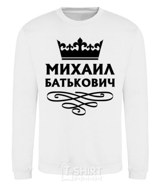 Свитшот Михаил Батькович Белый фото