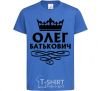 Kids T-shirt Oleg Batkovich royal-blue фото