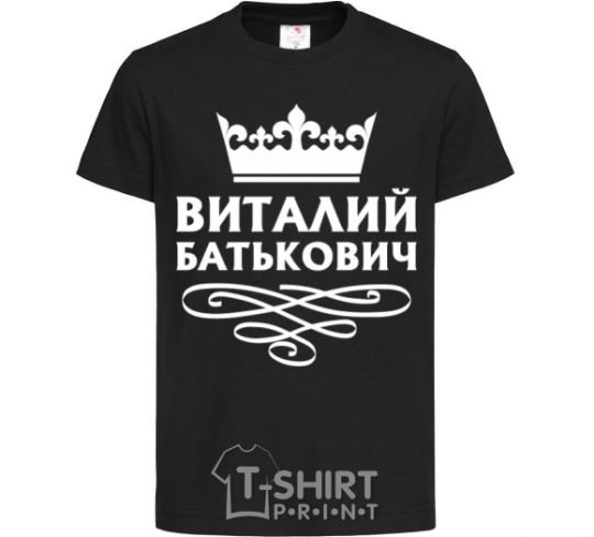 Детская футболка Виталий Батькович Черный фото