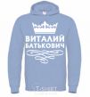 Men`s hoodie Vitaliy Batkovych sky-blue фото