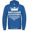 Men`s hoodie Vitaliy Batkovych royal фото