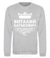 Sweatshirt Vitaliy Batkovych sport-grey фото