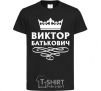 Kids T-shirt Viktor Batkovich black фото