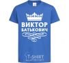 Kids T-shirt Viktor Batkovich royal-blue фото