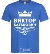 Men's T-Shirt Viktor Batkovich royal-blue фото