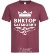 Men's T-Shirt Viktor Batkovich burgundy фото