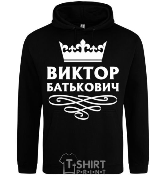 Мужская толстовка (худи) Виктор Батькович Черный фото