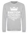 Sweatshirt Viktor Batkovich sport-grey фото