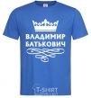 Men's T-Shirt Vladimir Batkovich royal-blue фото