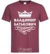 Men's T-Shirt Vladimir Batkovich burgundy фото