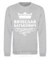 Sweatshirt Vyacheslav Batkovych sport-grey фото