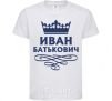 Kids T-shirt Ivan Batkovich White фото