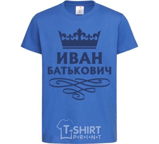 Детская футболка Иван Батькович Ярко-синий фото
