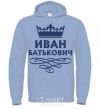 Men`s hoodie Ivan Batkovich sky-blue фото