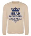 Sweatshirt Ivan Batkovich sand фото