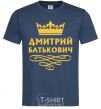 Мужская футболка Дмитрий Батькович Темно-синий фото