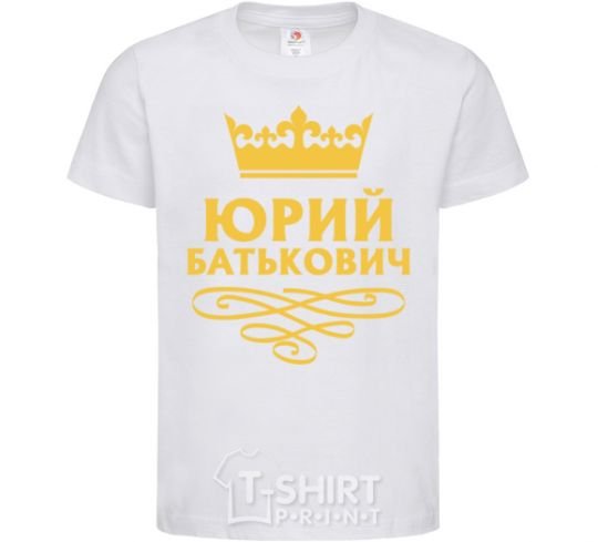 Детская футболка Юрий Батькович Белый фото