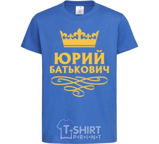 Детская футболка Юрий Батькович Ярко-синий фото