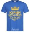 Men's T-Shirt Yuri Batkovich royal-blue фото