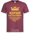 Men's T-Shirt Yuri Batkovich burgundy фото