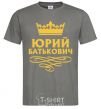 Men's T-Shirt Yuri Batkovich dark-grey фото