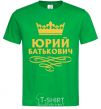 Men's T-Shirt Yuri Batkovich kelly-green фото