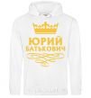 Men`s hoodie Yuri Batkovich White фото