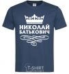 Men's T-Shirt Nikolay Batkovich navy-blue фото