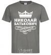 Men's T-Shirt Nikolay Batkovich dark-grey фото