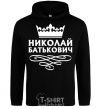 Men`s hoodie Nikolay Batkovich black фото