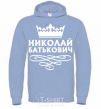 Men`s hoodie Nikolay Batkovich sky-blue фото