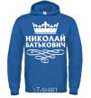 Men`s hoodie Nikolay Batkovich royal фото