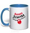 Mug with a colored handle Vanya's girl royal-blue фото