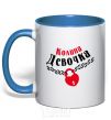 Mug with a colored handle Kolya's girl royal-blue фото