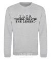 Sweatshirt Ilya the man the myth the legend sport-grey фото
