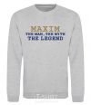Sweatshirt Maxim the man the myth the legend sport-grey фото