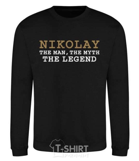 Свитшот Nikolay the man the myth the legend Черный фото