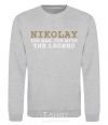 Sweatshirt Nikolay the man the myth the legend sport-grey фото